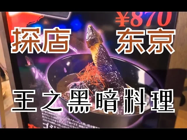 东京黑暗料理之王--哥斯拉肉!1200日元一份!